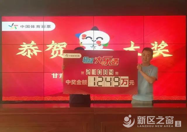 恭喜！兰州新区一彩民中奖1249万元！