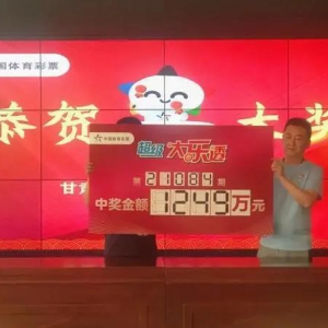恭喜！兰州新区一彩民中奖1249万元！