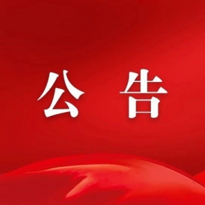 中川园区2021年度公益性岗位人员公开招聘（第一批）公告！