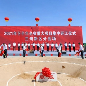总投资525亿元！兰州新区55个重大项目集中开工~