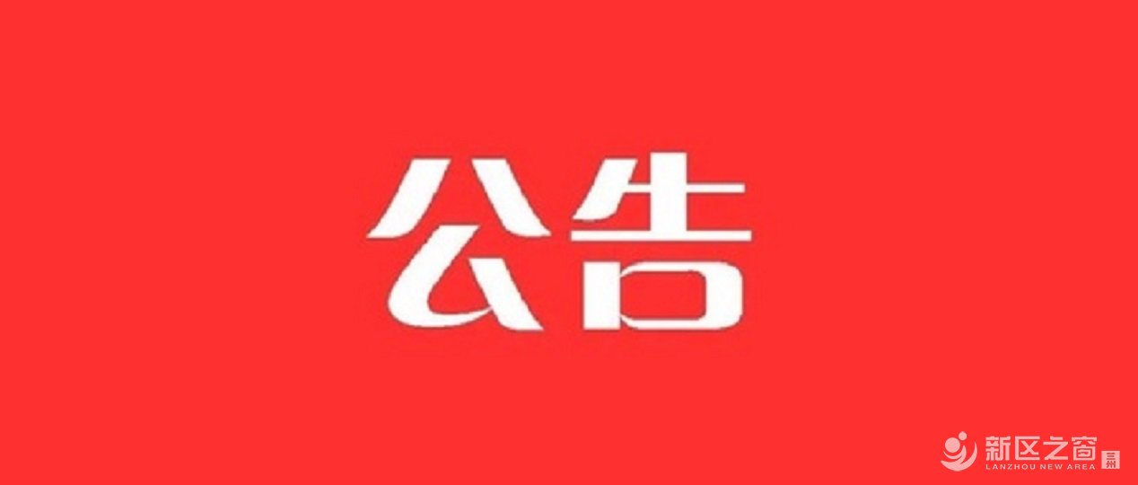 兰州新区2021年公开选聘幼儿园教师公告！