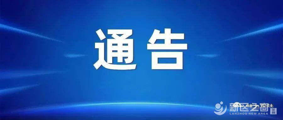 兰州新区全面开展中小学有偿补课和教师违规收受礼品礼金问题专项整治工作！ ... ... ...