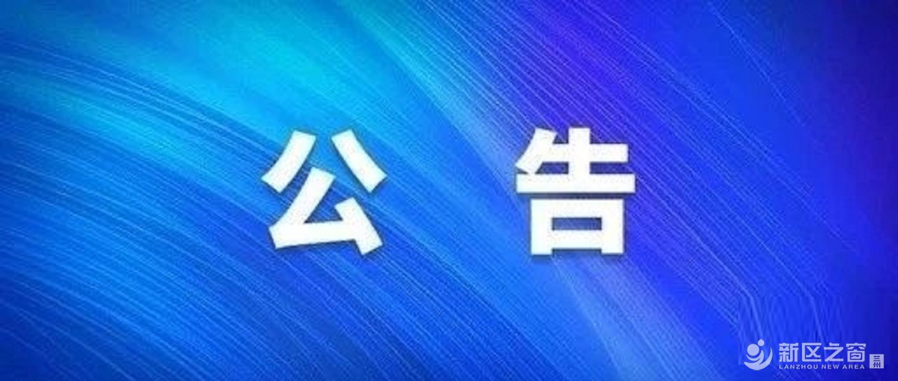 ​10名！兰州新区城乡建设和交通管理局公开招聘！
