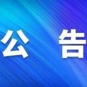 ​10名！兰州新区城乡建设和交通管理局公开招聘！