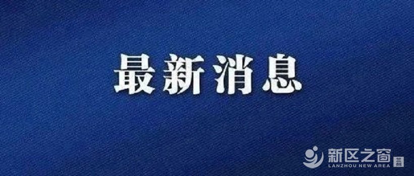 兰州新区：秋季学期学生返校须达三条硬性标准！