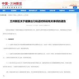 兰州新区关于健康出行码适时转码有关事项的通告！