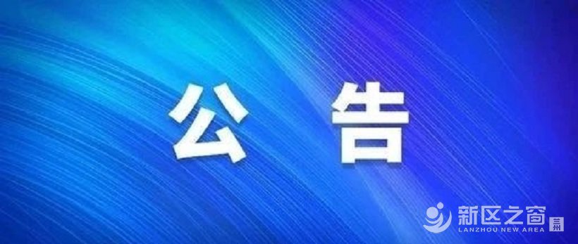 兰州新区：关于302路、612路、808路优化调整的公告！