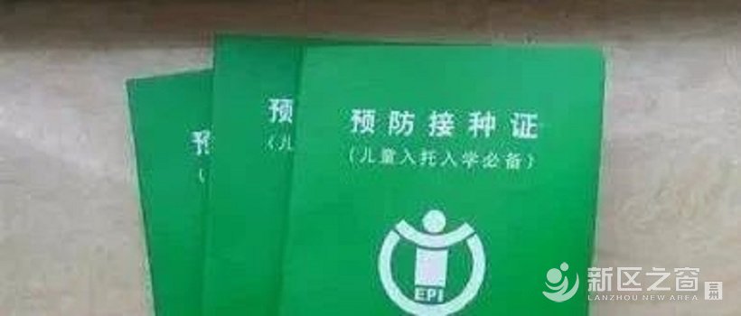 关于开展兰州新区入托入学儿童预防接种证查验工作的通知！ ...