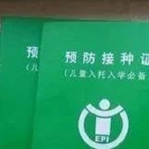 关于开展兰州新区入托入学儿童预防接种证查验工作的通知！ ...
