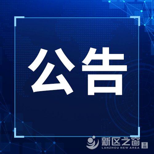 兰州新区选聘幼儿园教师拟聘用人员公示！