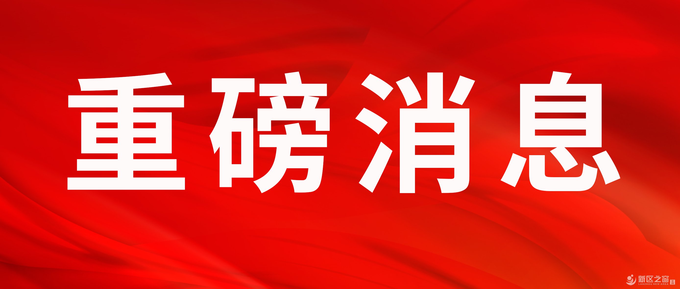 甘南实验中学整体搬迁至兰州新区工作启动！