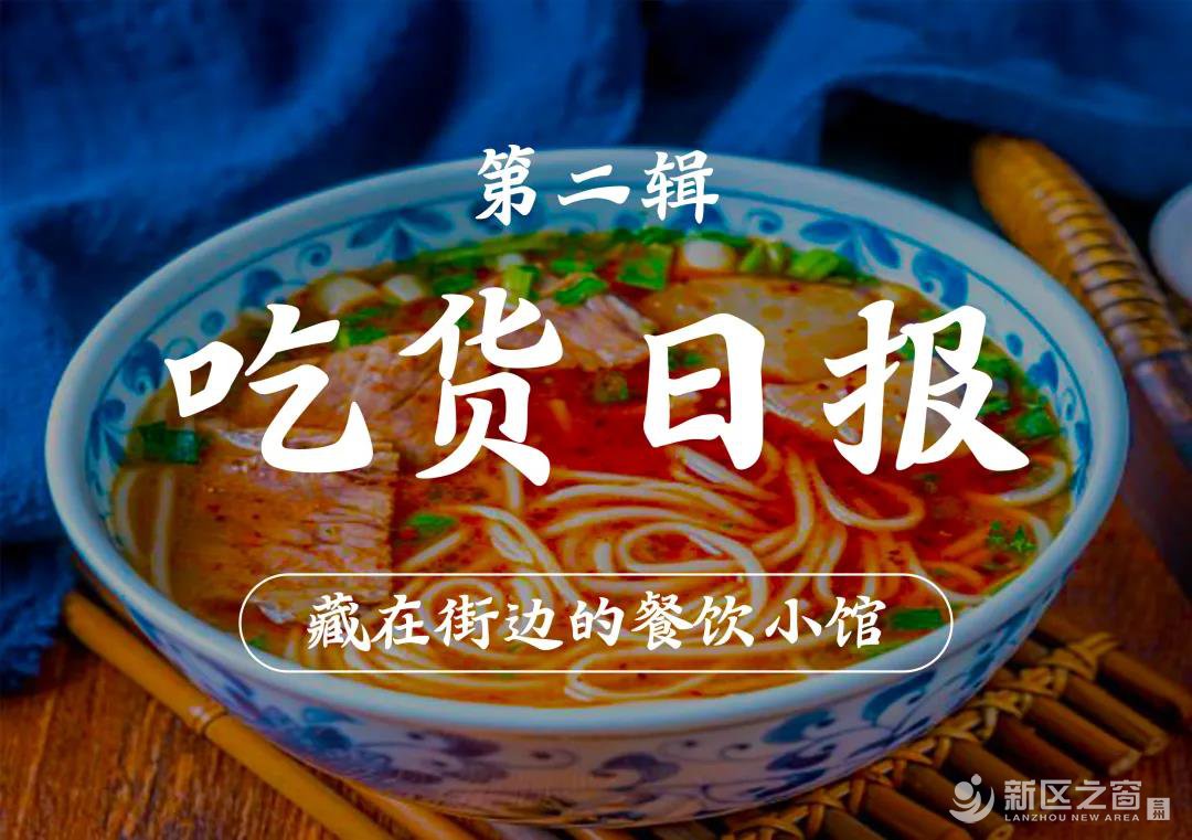 新区食杂记第二辑丨清晨里打开食欲的一碗牛肉面