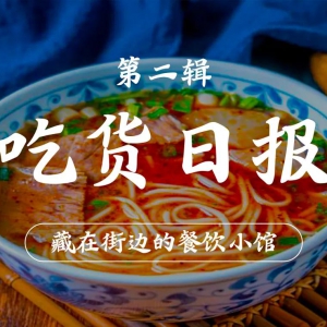 新区食杂记第二辑丨清晨里打开食欲的一碗牛肉面