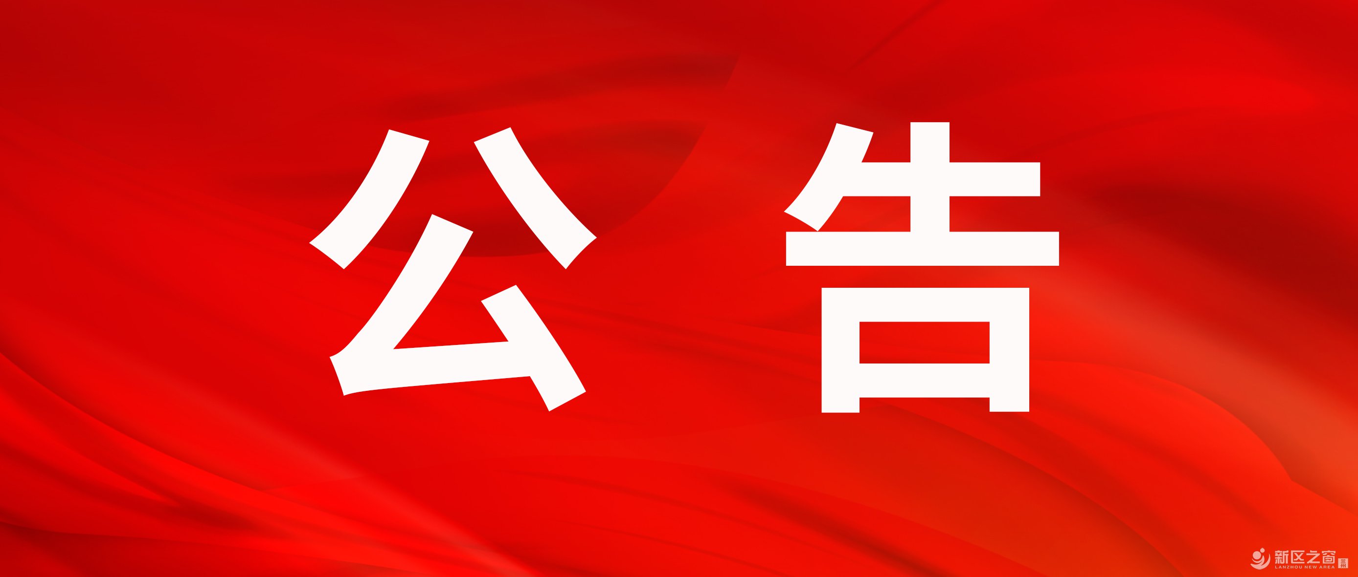 暂不开放！兰州野生动物园发布重要公告
