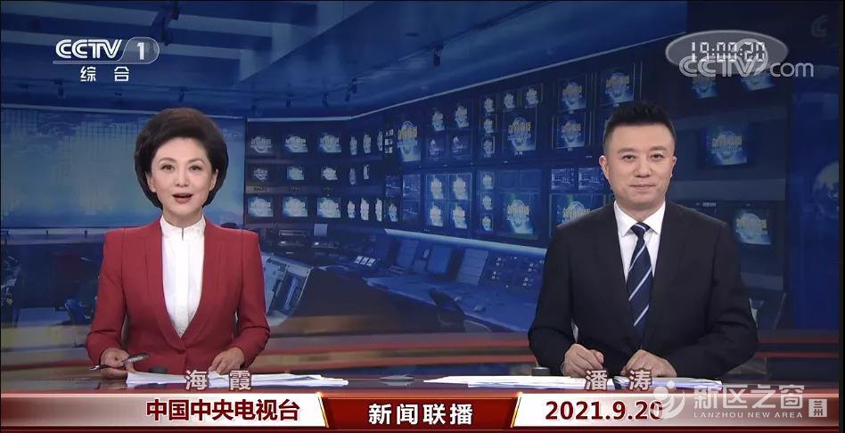9月20日，兰州新区再一次走上了央视《新闻联播》！