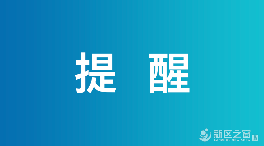 扩散！兰州新区急寻张掖市新冠肺炎患者同行人员