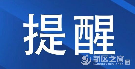 出行提示：兰州市区至兰州新区城际公交线路暂时停运！
