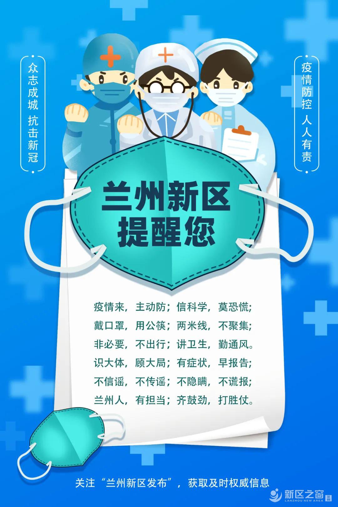 疫情防控不松懈，新区这组海报带你科学防护！