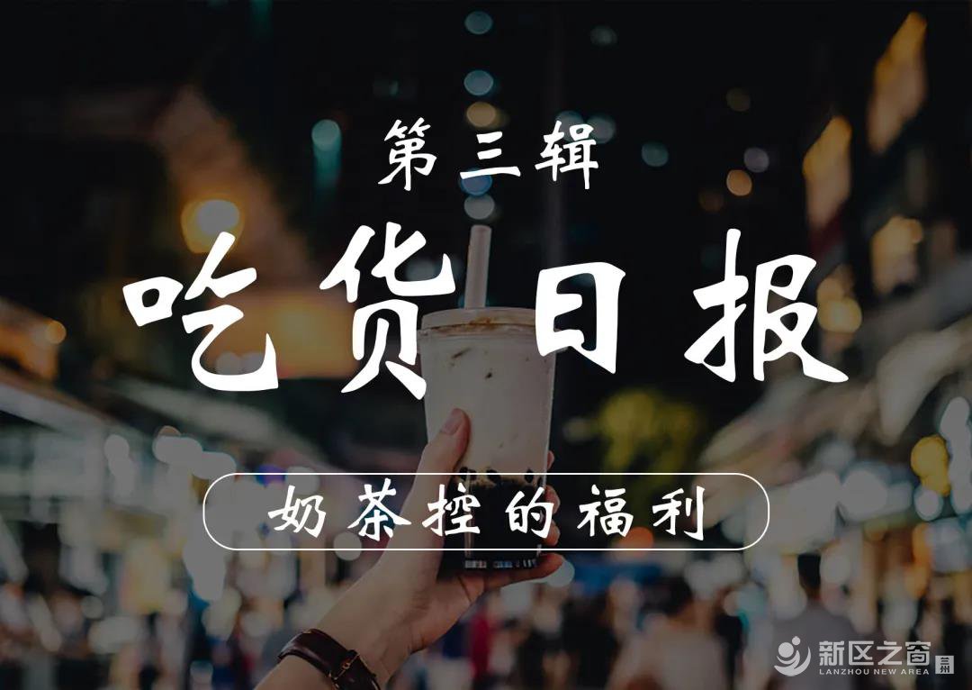 新区食杂记第三辑 | 10月好喝奶茶报告！