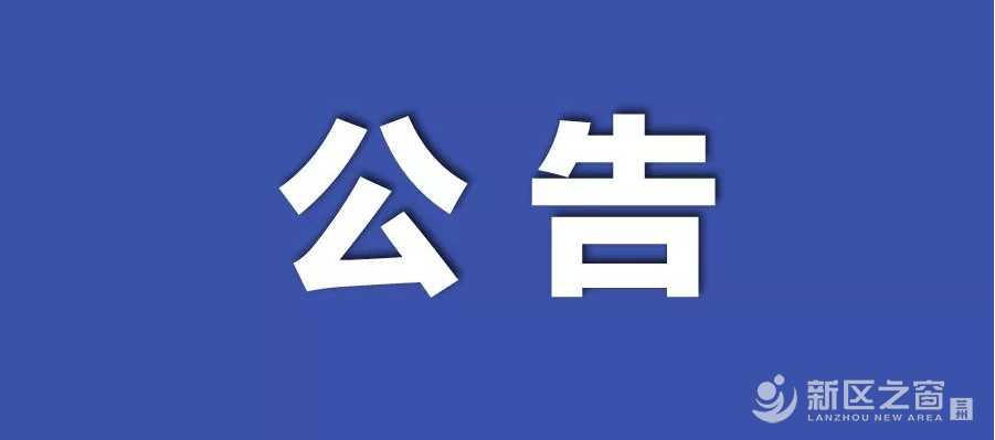 兰州新区关于部分城乡公交线路暂时停运的公告