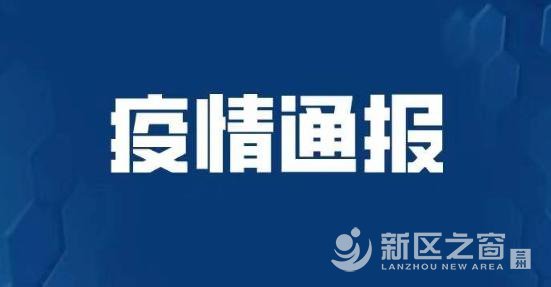 刚通告！兰州新区发现1例，全省现有确诊63例！