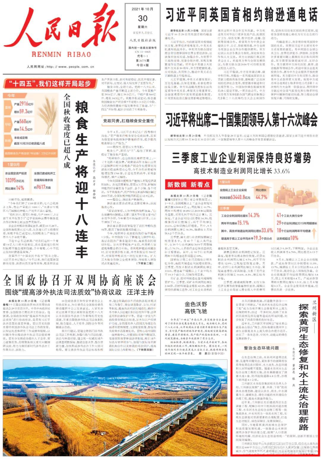 《人民日报》头版：兰州新区探索黄河生态修复和水土流失治理新路！ ...