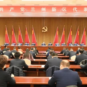 中国共产党兰州新区代表会议召开!