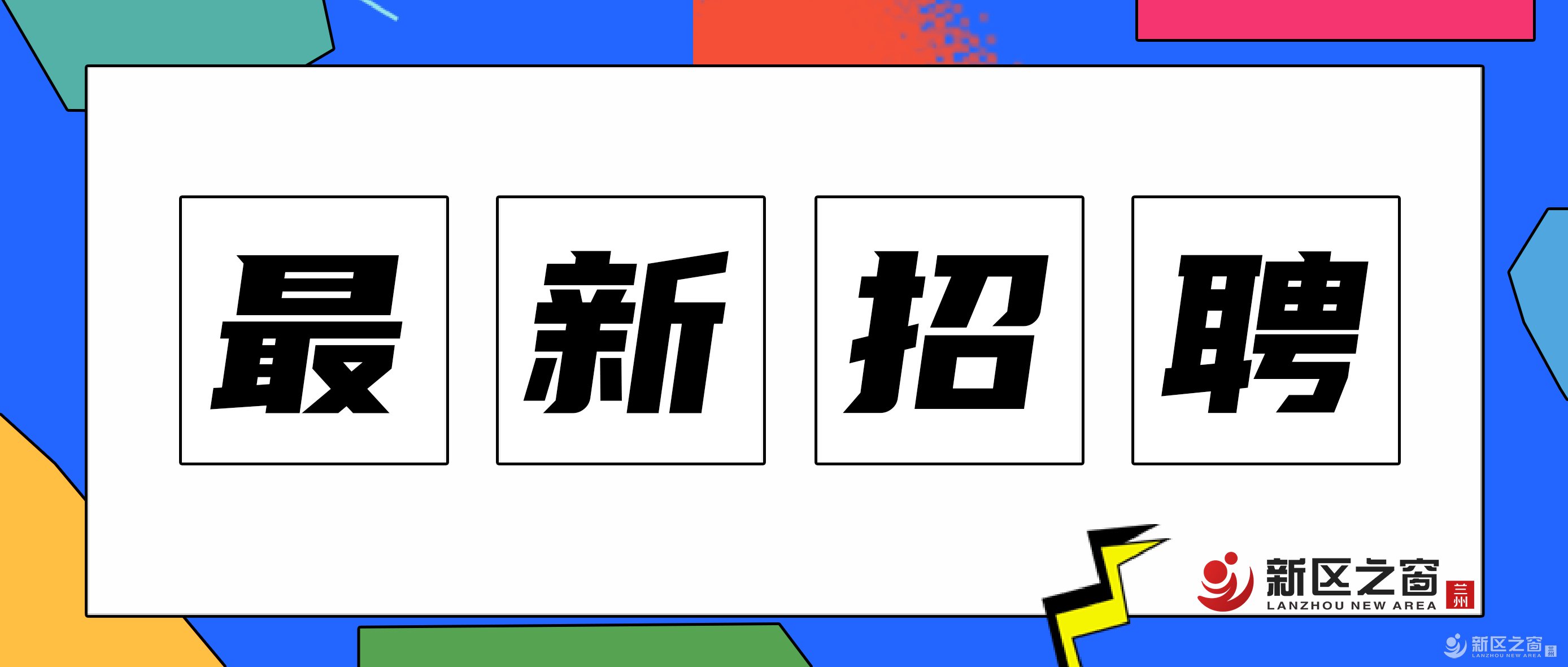 即将开业！兰州新区滑雪场招聘59人，月薪最高上万