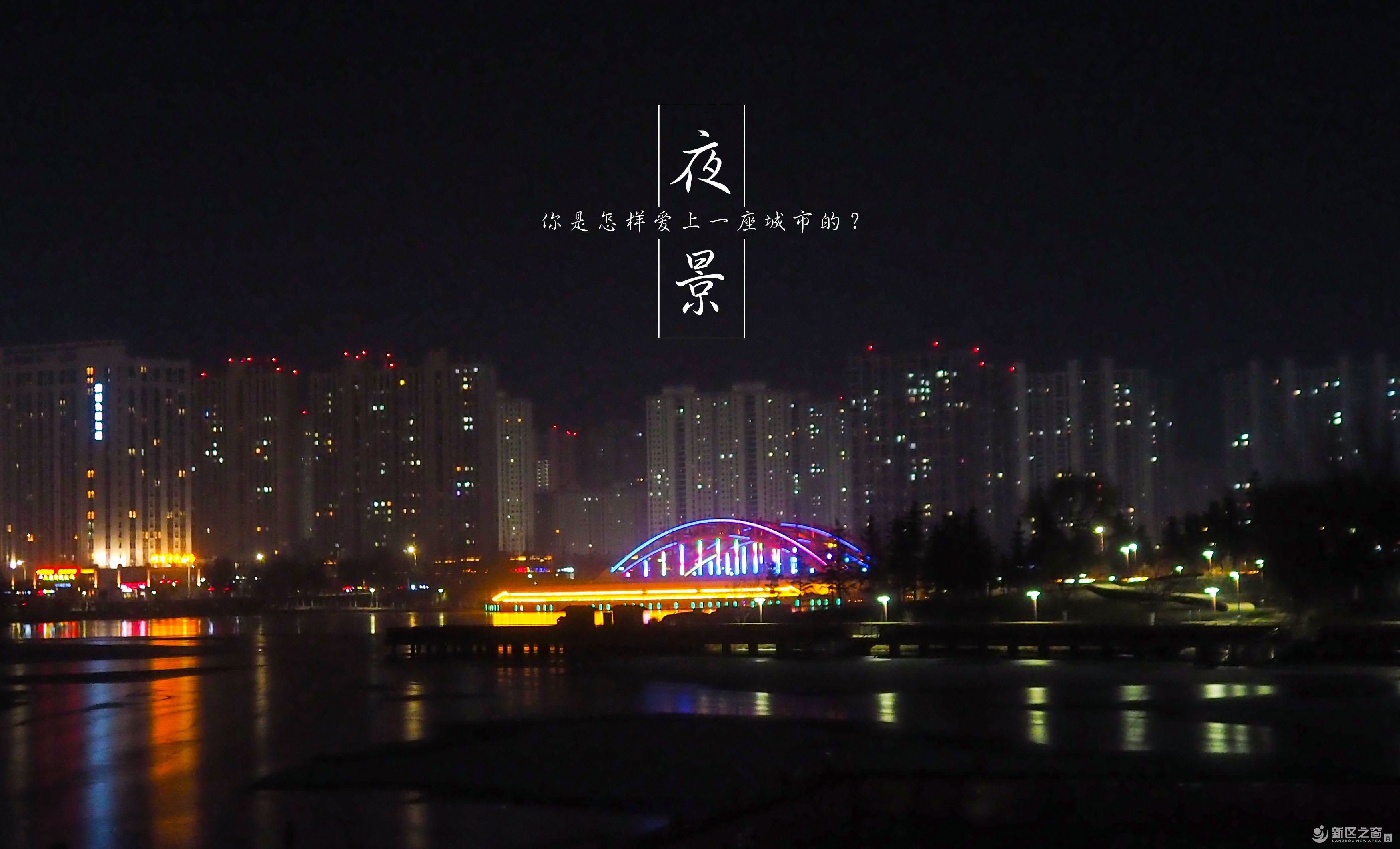 当兰州新区披上夜的衣裳，竟是这副美丽模样~