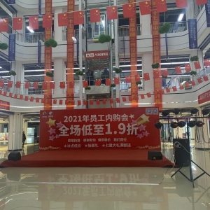 兰州新区进口商品批发中心2021员工内购会