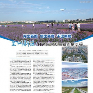 兰州新区：打造甘肃发展新的增长极！