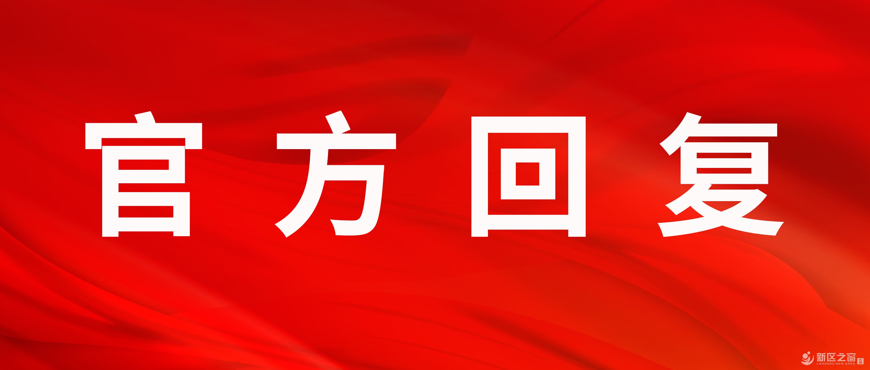 兰州新区这个村不在化工园区规划范围，暂无征拆计划！