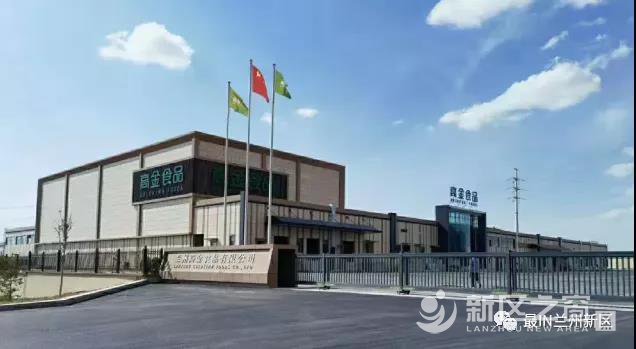 总投资4.5亿元！高金食品兰州新区项目建成试生产！