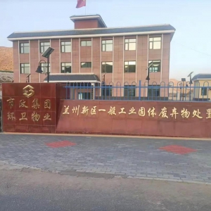 兰州新区一般工业固废场环境美化提升改造工程竣工！