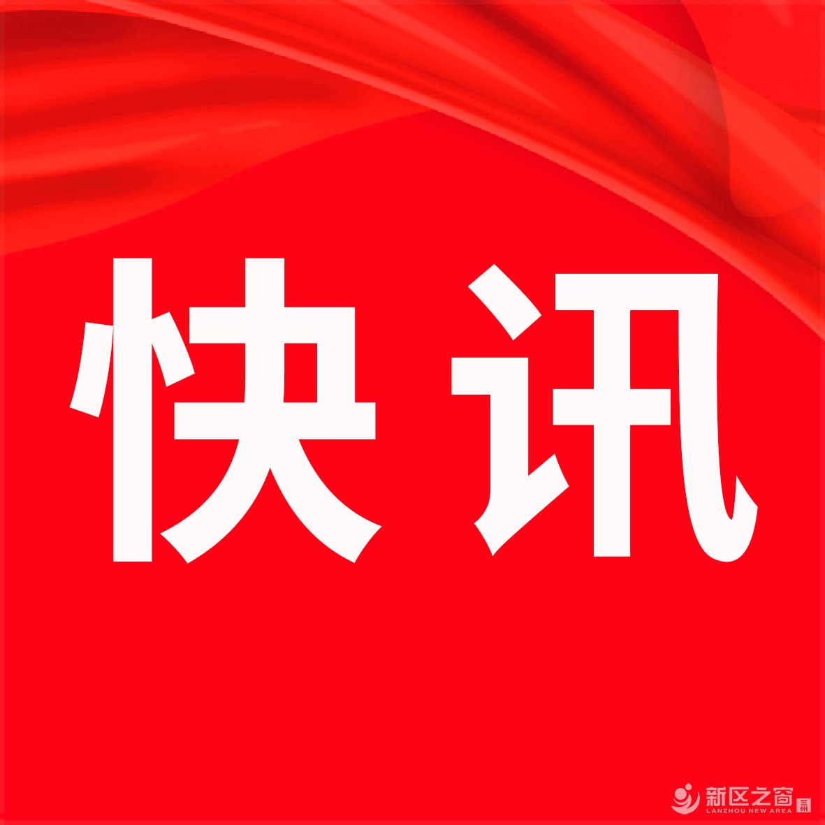 关于公布兰州新区民办校外培训机构“黑白名单”的公示