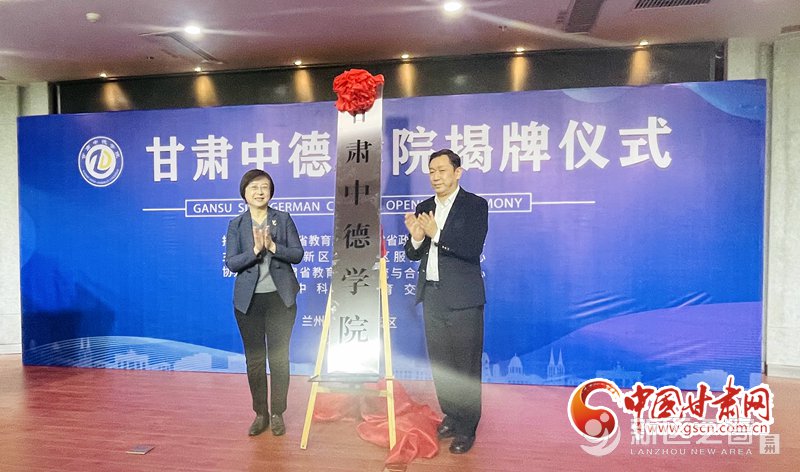 甘肃中德学院在兰州新区职教园区揭牌 开启职业教育国际合作办学新征程！