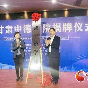 甘肃中德学院在兰州新区职教园区揭牌 开启职业教育国际合作办学新征程！