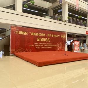 兰州新区“迎新春促销费·助力乡村振兴”活动启动仪式在兰州新区进口商品批发中心举行！ ...