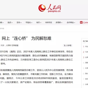 兰州新区：网上“连心桥” 为民解愁难！