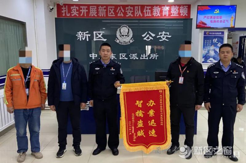 快破盗窃案，兰州新区公安迎来新年第一份群众的肯定！