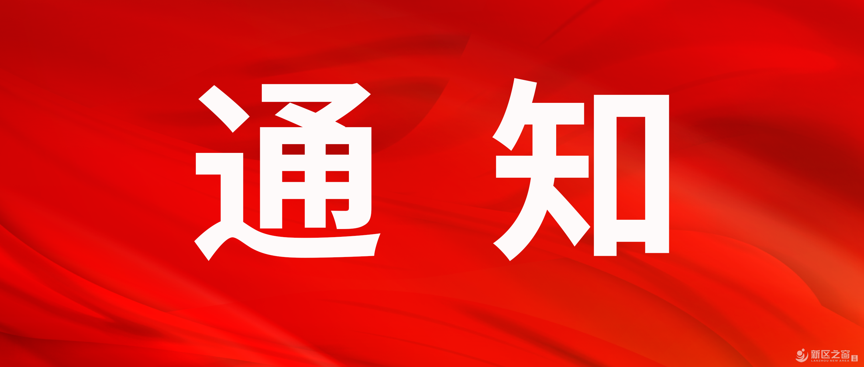 关于兰州新区义务教育阶段学科类校外培训收费有关事项的通知！