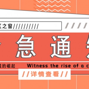 中川园区新冠肺炎疫情联防联控工作领导小组办公室紧急通告！