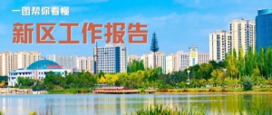 “七新”“七力”，一图读懂兰州新区工作报告！