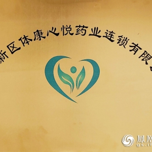 秉持初心！科文旅打造兰州新区医药零售连锁品牌