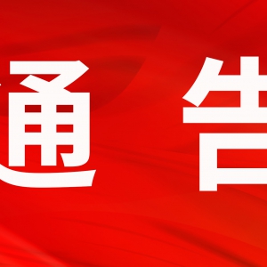 通告！兰州新区公安局公开征集线索