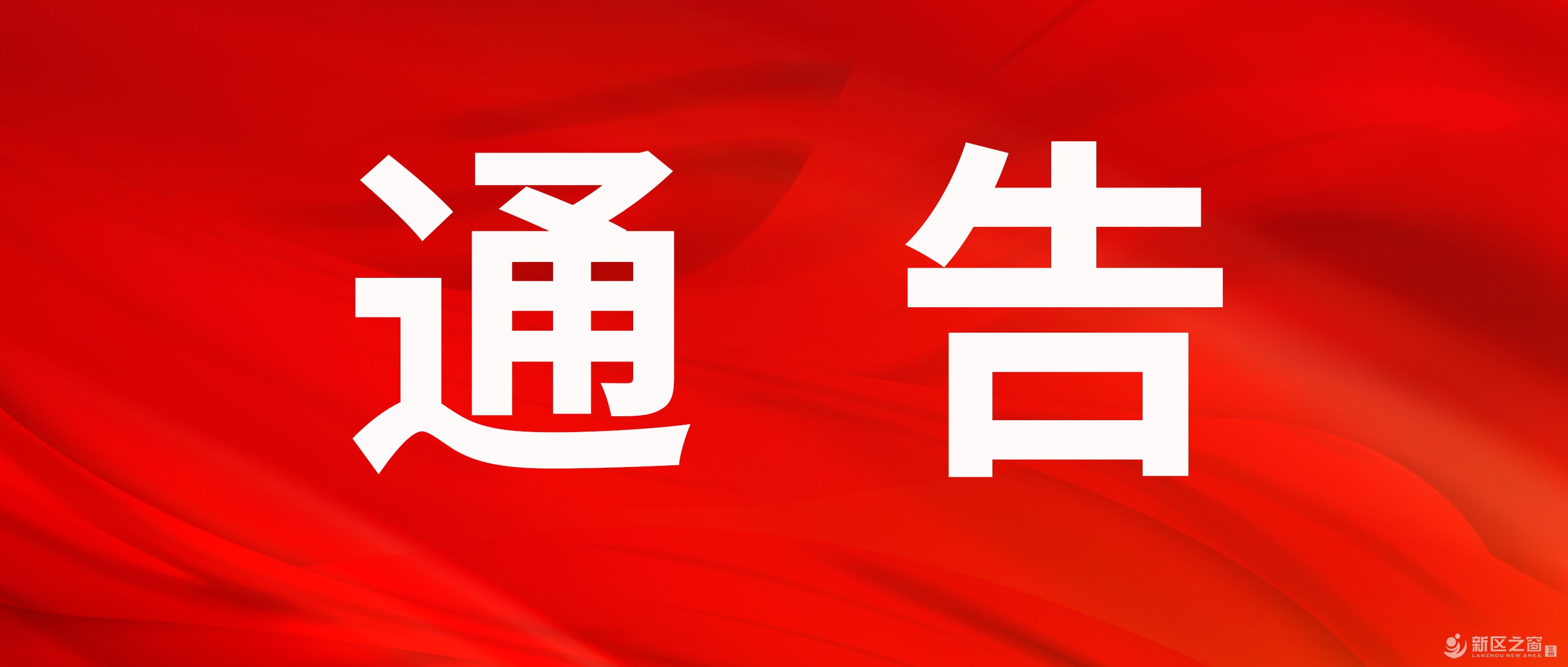 关于再次督促迁坟的通知！