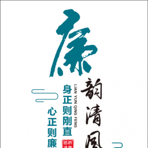 清风话廉 | 镜鉴千秋