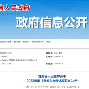 2022年度甘肃省科学技术奖励名单公布 兰州新区7项科技成果获奖