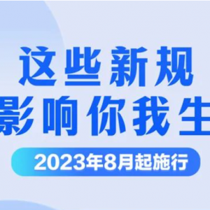 8月，这些新规施行！速看