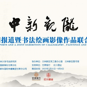 “艺”动新区 中新观陇·News+书法绘画影像作品展来了